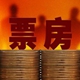 美媒：中国电影票房收入首次超过北美